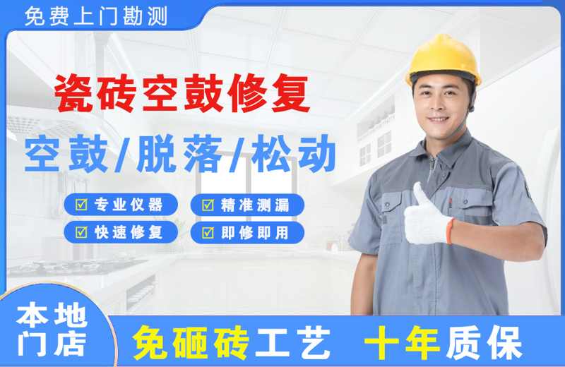 牡丹江瓷砖空鼓修复